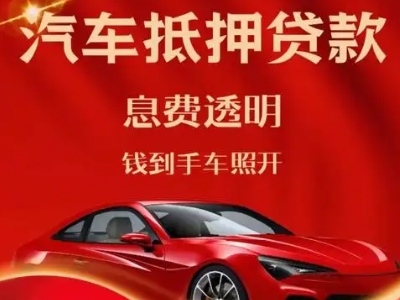 渭南良好口碑的汽车抵押贷款公司推荐