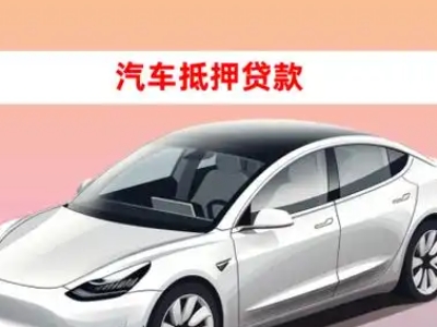 办理渭南车辆抵押贷款需要什么条件,优势以及结清手续?